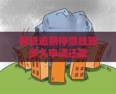 网贷逾期停息挂账多久申请还款