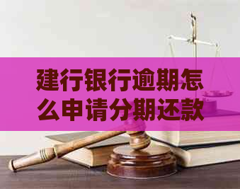 建行银行逾期怎么申请分期还款