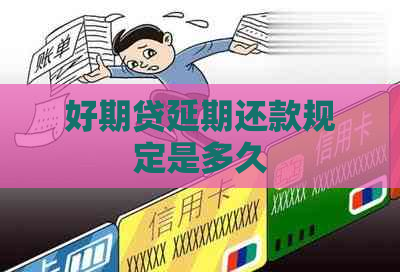 好期贷延期还款规定是多久