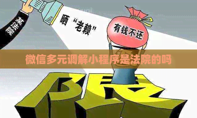 微信多元调解小程序是法院的吗
