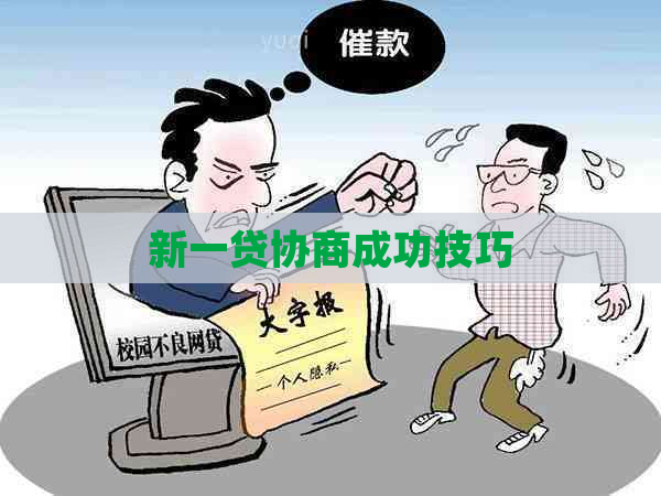 新一贷协商成功技巧