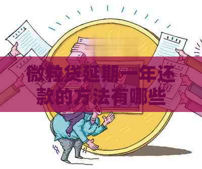 微粒贷延期一年还款的方法有哪些