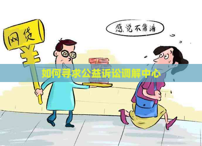 如何寻求公益诉讼调解中心