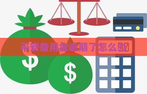 平安备用金逾期了怎么办