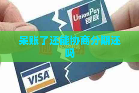 呆账了还能协商分期还吗