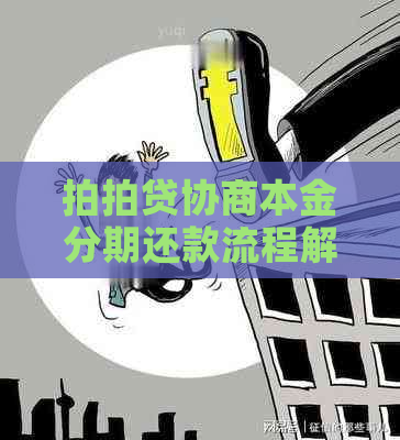 协商本金分期还款流程解析