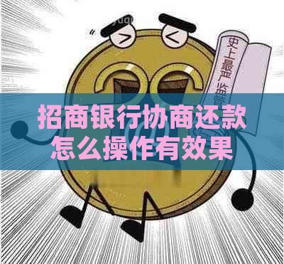 招商银行协商还款怎么操作有效果