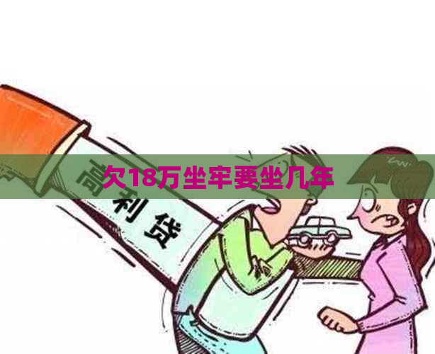 欠18万坐牢要坐几年
