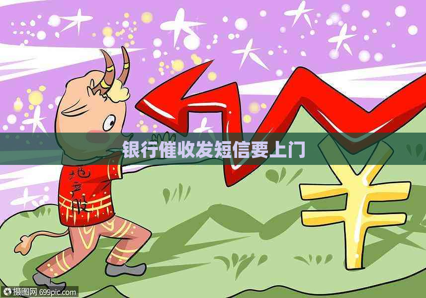 银行发短信要上门