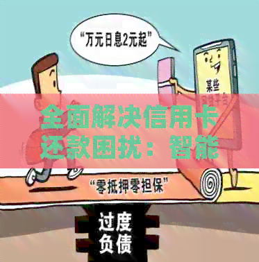 全面解决信用卡还款困扰：智能提醒软件，让您无后顾之忧