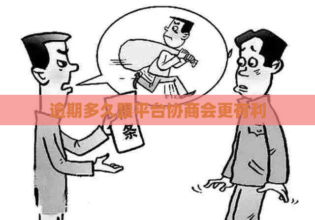 逾期多久跟平台协商会更有利