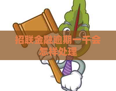 招联金融逾期一千会怎样处理