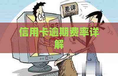 信用卡逾期费率详解
