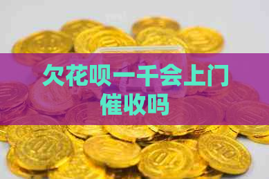 欠白条一千会上门吗