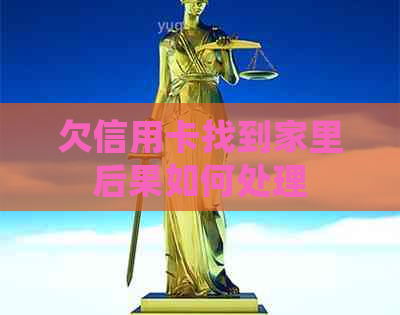 欠信用卡找到家里后果如何处理