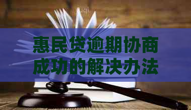 惠民贷逾期协商成功的解决办法