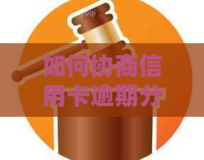 如何协商信用卡逾期分期还款更划算