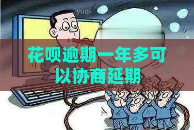 白条逾期一年多可以协商延期