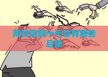 网贷逾期十天会有哪些后果