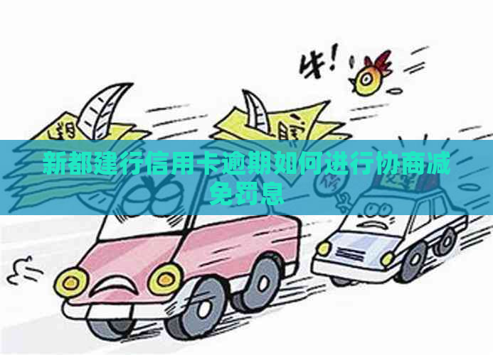 新都建行信用卡逾期如何进行协商减免罚息