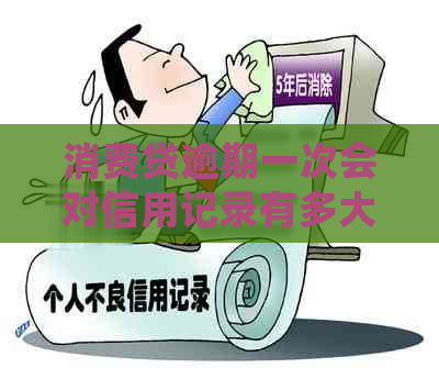 消费贷逾期一次会对信用记录有多大影响