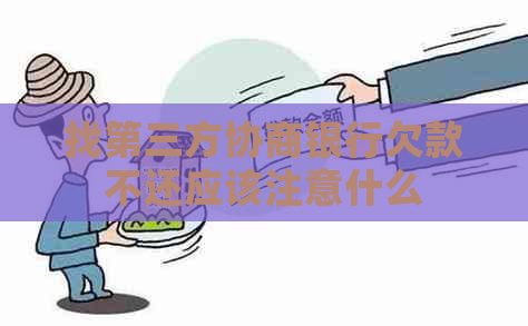 找第三方协商银行欠款不还应该注意什么