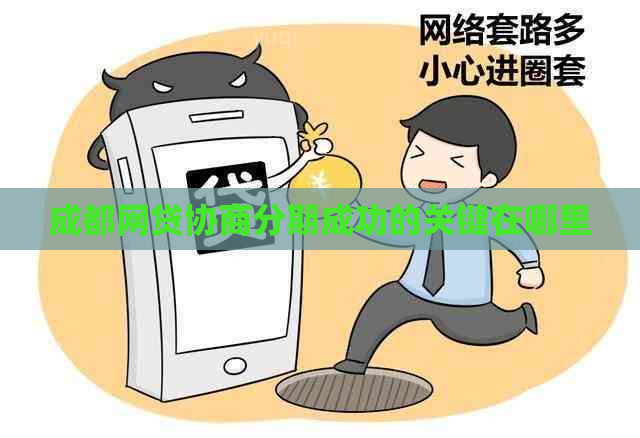 成都网贷协商分期成功的关键在哪里