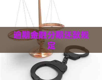 逾期金融分期还款规定