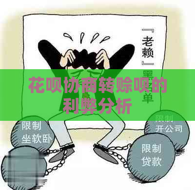 花呗协商转赊呗的利弊分析