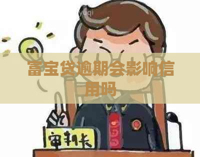 富宝贷逾期会影响信用吗
