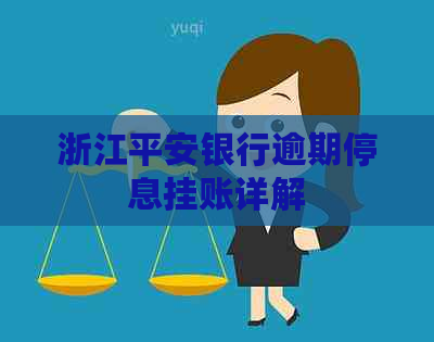 浙江平安银行逾期停息挂账详解