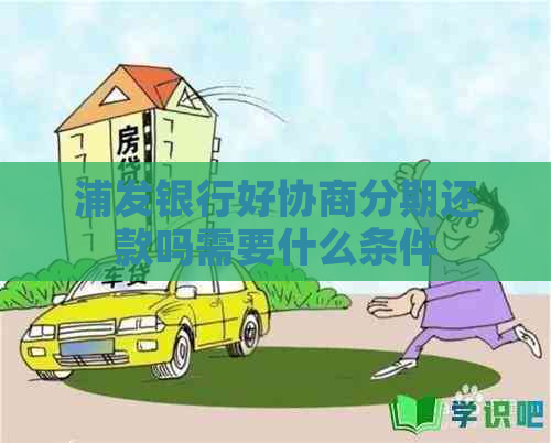 浦发银行好协商分期还款吗需要什么条件