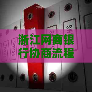 浙江网商银行协商流程和注意事项