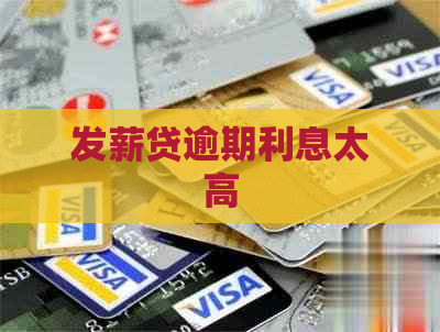 发薪贷逾期利息太高