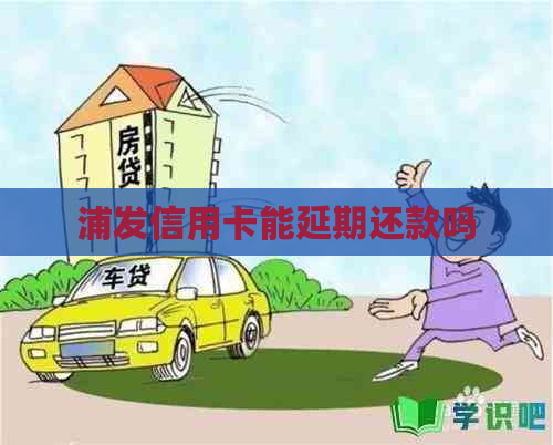 浦发信用卡能延期还款吗