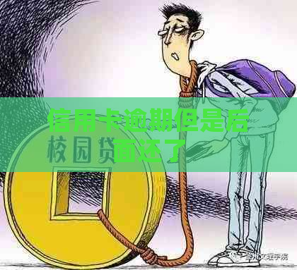 信用卡逾期但是后面还了