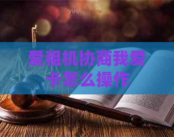 爱租机协商我爱卡怎么操作