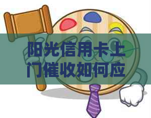 阳光信用卡上门如何应对