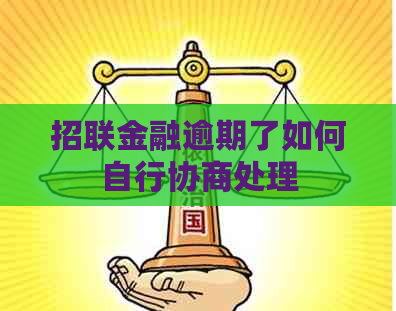 招联金融逾期了如何自行协商处理
