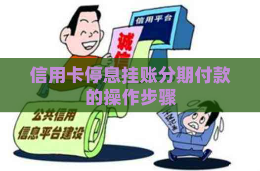 信用卡停息挂账分期付款的操作步骤