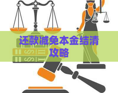 还款减免本金结清攻略