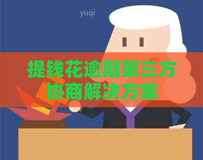 提钱花逾期第三方协商解决方案