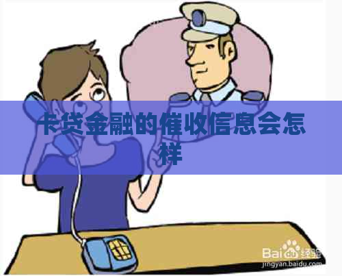 卡贷金融的信息会怎样