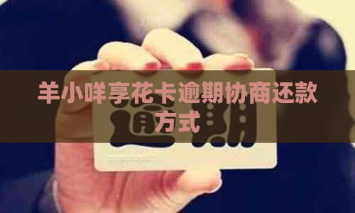 羊小咩享花卡逾期协商还款方式