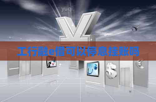 工行融e借可以停息挂账吗