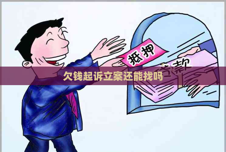 欠钱起诉立案还能找吗