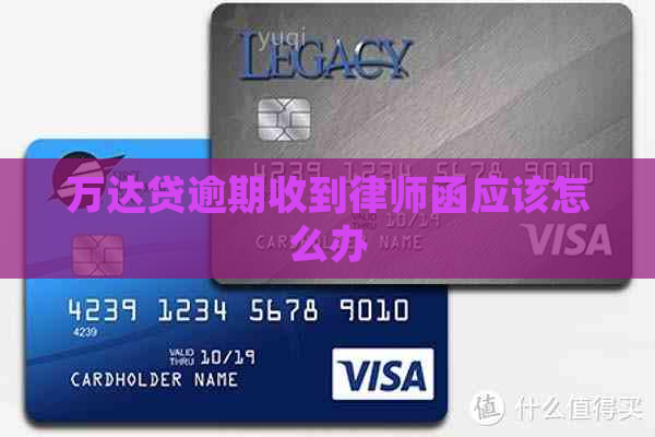 万达贷逾期收到律师函应该怎么办