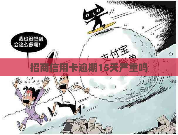 招商信用卡逾期15天严重吗