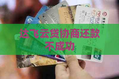 达飞云贷协商还款不成功