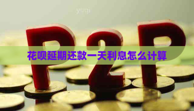 花呗延期还款一天利息怎么计算